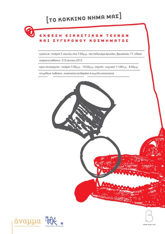 ” To κόκκινο νήμα μας” Έκθεση εικαστικών τεχνών & σύγχρονου κοσμήματος , Ιούνιος 2013