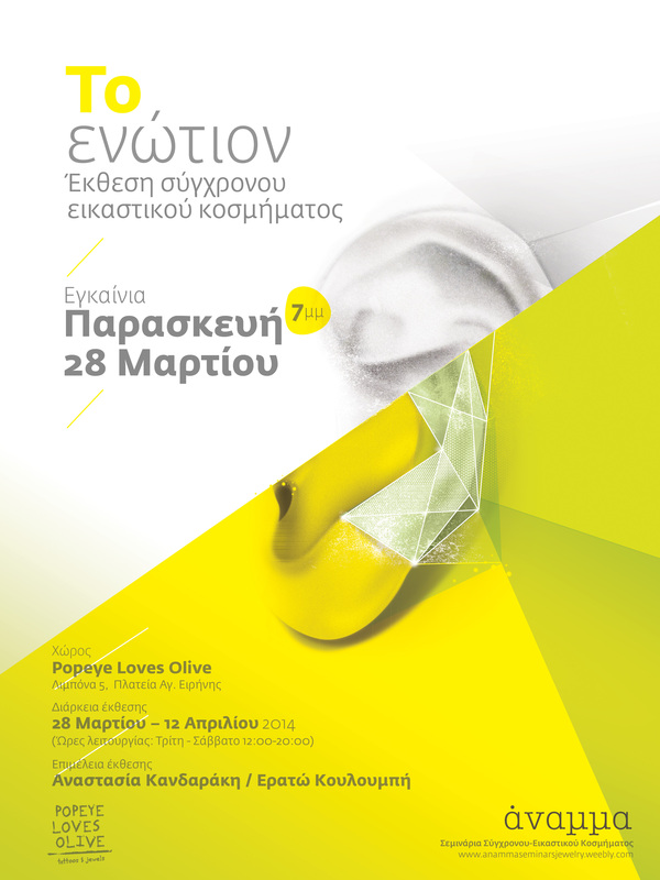 Έκθεση σύγχρονου- εικαστικού κοσμήματος / ΤΟ ΕΝΩΤΙΟΝ / 28 Μαρτίου – 12 Απριλίου 2014