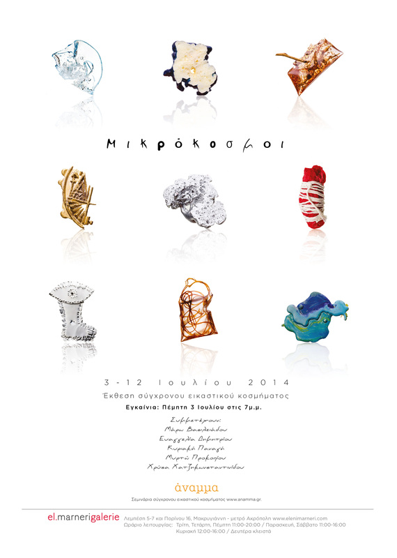 ΜΙΚΡΟΚΟΣΜΟΙ / Έκθεση σύγχρονου-εικαστικού κοσμήματος / 3-12 Ιουλίου 2014