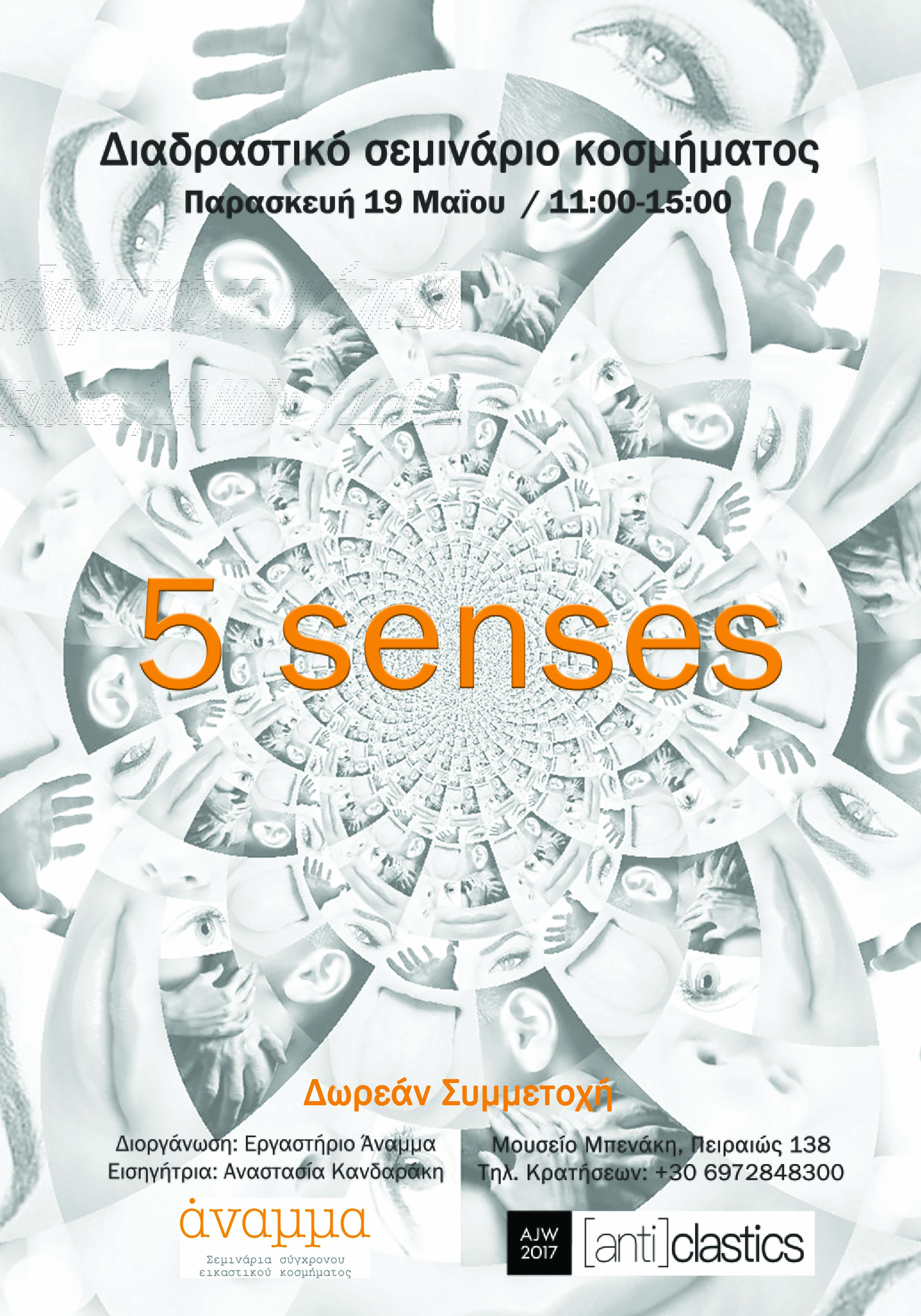 5 SENSES / Διαδραστικό σεμινάριο κοσμήματος / Εργαστήριο Άναμμα