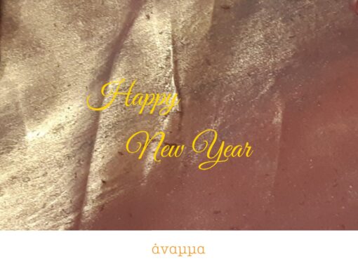 Το Άναμμα σας εύχεται ΚΑΛΗ ΧΡΟΝΙΑ!