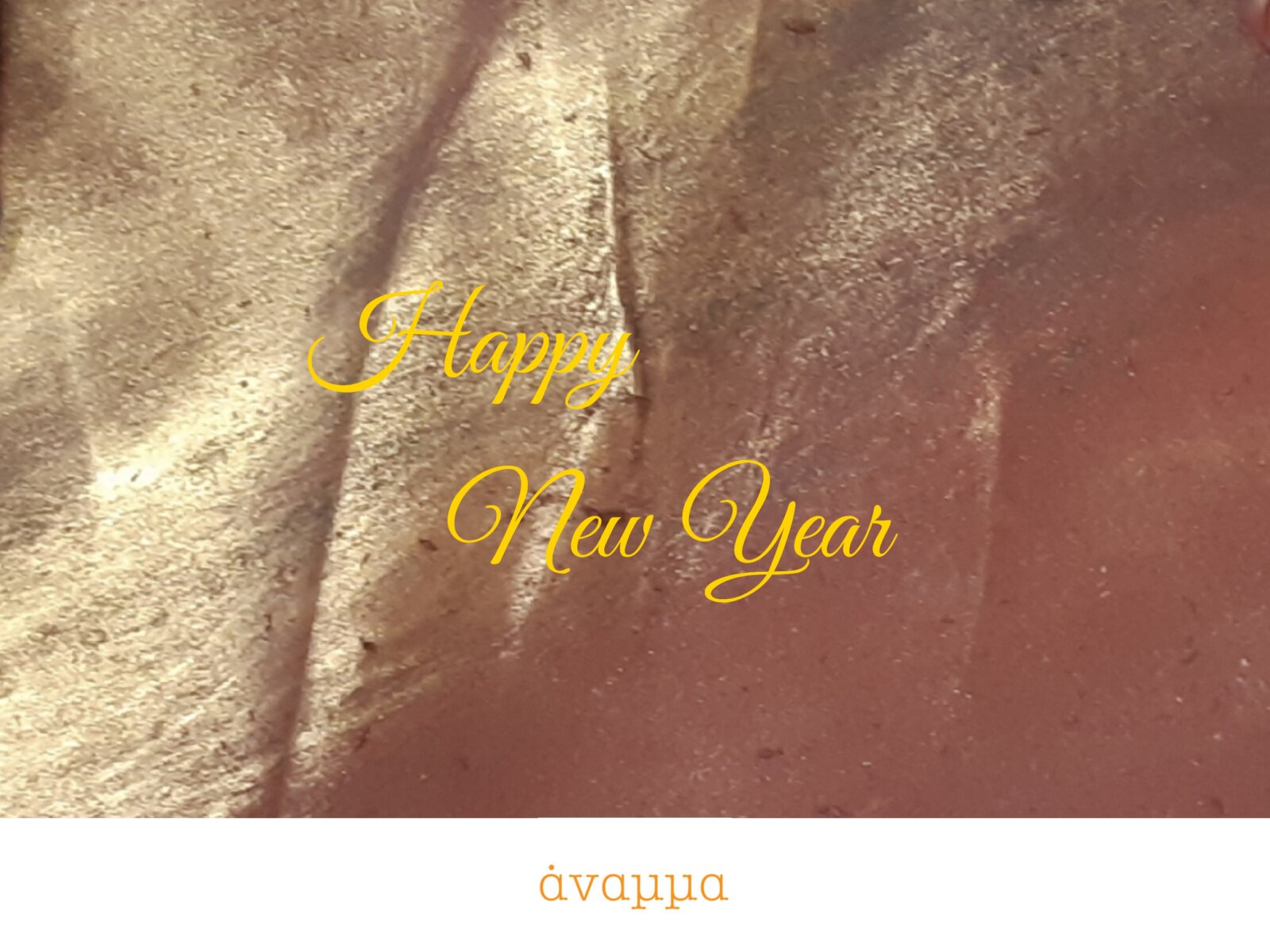 Το Άναμμα σας εύχεται ΚΑΛΗ ΧΡΟΝΙΑ!