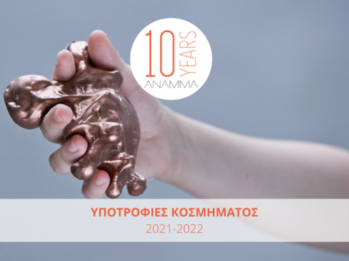 ΑΝΑΚΟΙΝΩΣΗ ΑΠΟΤΕΛΕΣΜΑΤΩΝ | ΥΠΟΤΡΟΦΙΕΣ ΚΟΣΜΗΜΑΤΟΣ 2021-2022 : Εργαστήριο ΑΝΑΜΜΑ