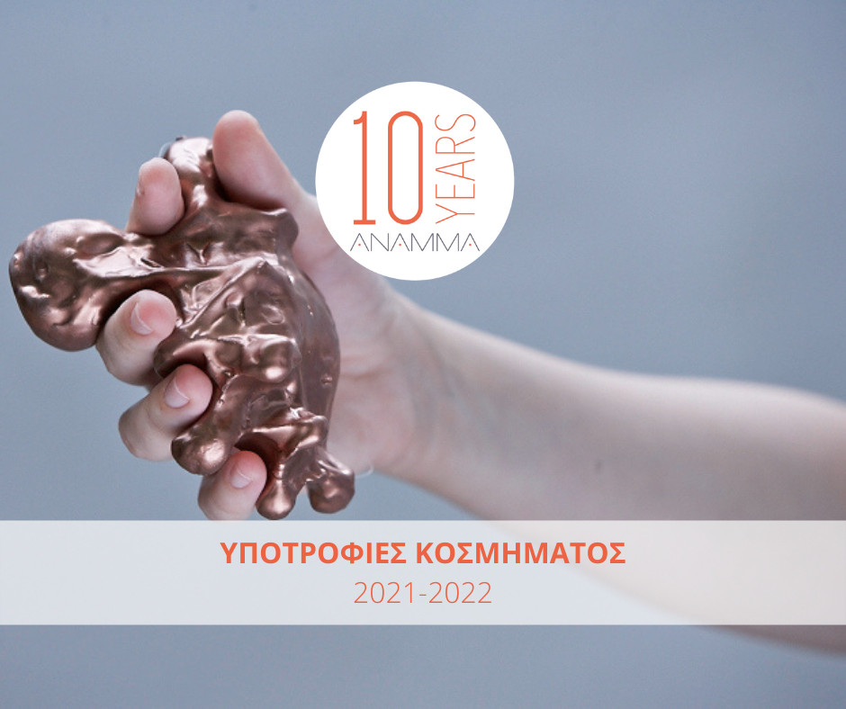 ΑΝΑΚΟΙΝΩΣΗ ΑΠΟΤΕΛΕΣΜΑΤΩΝ | ΥΠΟΤΡΟΦΙΕΣ ΚΟΣΜΗΜΑΤΟΣ 2021-2022 : Εργαστήριο ΑΝΑΜΜΑ
