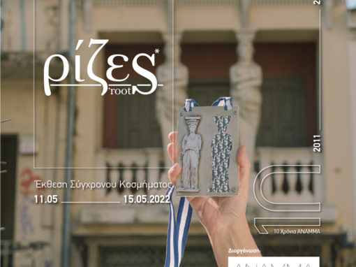 ΡΙΖΕΣ : ROOTS | ΑΝΑΜΜΑ exhibition | 10 Years | May 2022